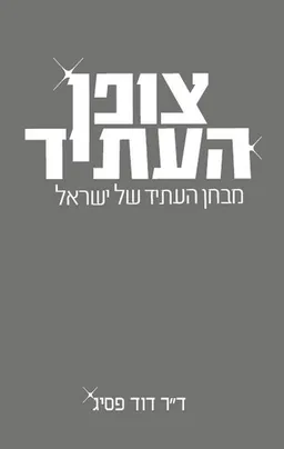 צופן העתיד