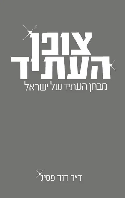 צופן העתיד : מבחן העתיד של ישראל