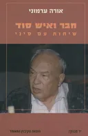 חבר ואיש סוד : שיחות עם סיני