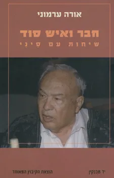 חבר ואיש סוד : שיחות עם סיני