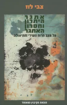 אתגר היתרון וחסרון האתגר : על מצב הרוח השירי והתאולוגי