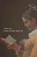 על הנשים וסיפורים קצרים