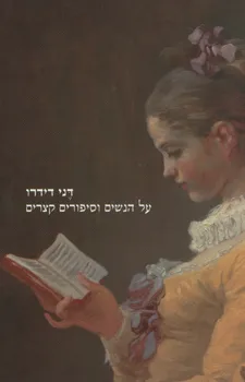 עטיפת הספר על הנשים וסיפורים קצרים מאת דני דידרו