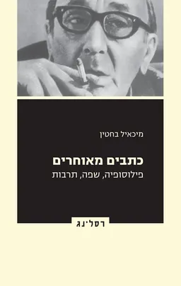 כתבים מאוחרים