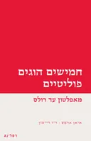 חמישים הוגים פוליטיים
