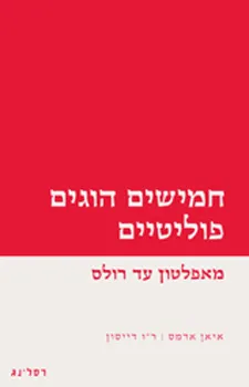 חמישים הוגים פוליטיים מאפלטון עד רולס
