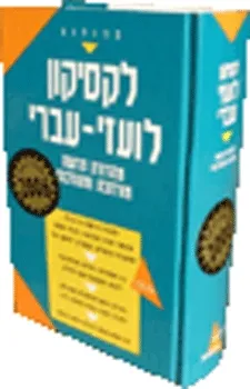 לקסיקון לועזי-עברי 2006 מעודכן
