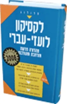 לקסיקון לועזי-עברי 2008