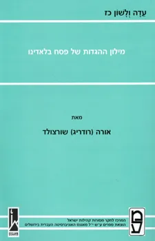 מילון ההגדות של פסח בלאדינו