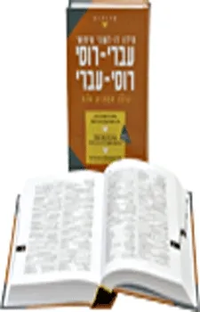 מילון דו לשוני שימושי [עברי-רוסי רוסי-עברי]