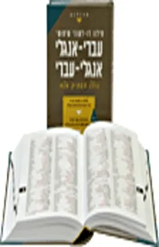 עטיפת הספר מילון דו-לשוני שימושי | עברי-אנגלי, אנגלי-עברי מאת עודד אחיאסף - עורך