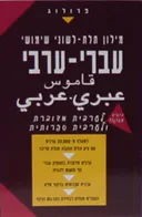 מילון תלת-לשוני שימושי עברי-ערבי