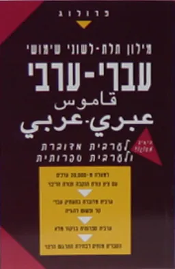 מילון תלת-לשוני שימושי עברי-ערבי