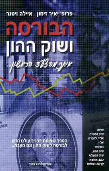 הבורסה ושוק ההון איתך מהצעד הראשון