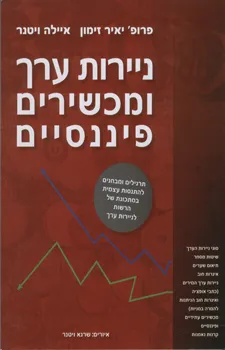 ניירות ערך ומכשירים פיננסיים