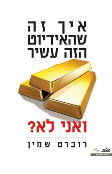 איך זה שהאידיוט הזה עשיר ואני לא?