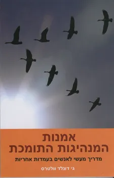 אמנות המנהיגות התומכת