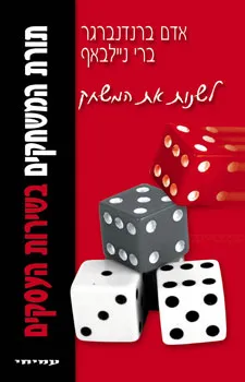 לשנות את המשחק : תורת המשחקים בשירות העסקים