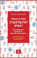 המדריך המעשי לאינטליגנציה רגשית