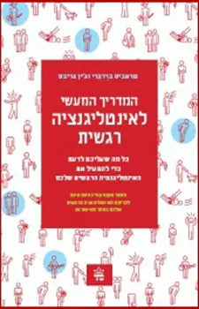 המדריך המעשי לאינטליגנציה רגשית : כל מה שעליכם לדעת כדי להפעיל את האינטליגנציה הרגשית שלכם