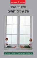 אין שניים דומים