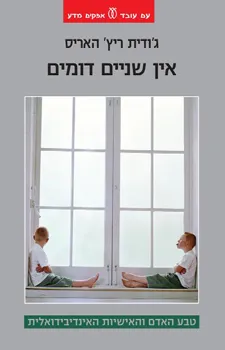 עטיפת הספר אין שניים דומים מאת ג'ודית ריץ' האריס