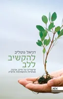 להקשיב ללב