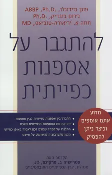 להתגבר על אספנות כפייתית