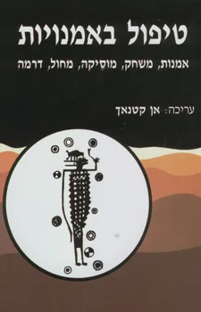 טיפול באמנויות