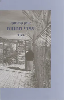 שירי מחסום ועוד