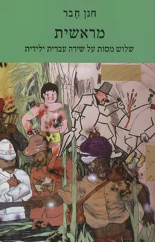 מראשית : שלוש מסות על שירה עברית ילידית