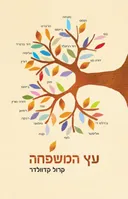 עץ המשפחה