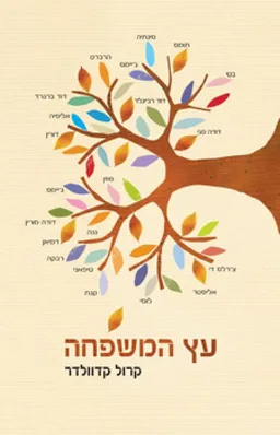 עץ המשפחה