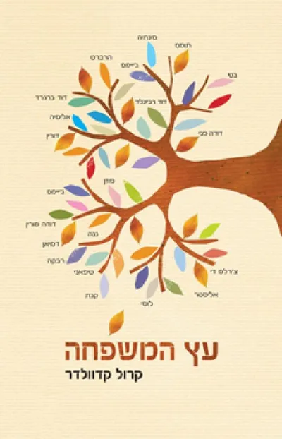 עץ המשפחה