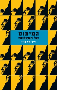 המיתוס של העצלנות