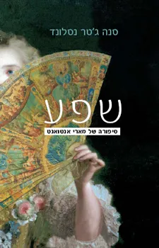שפע : סיפורה של מארי אנטואנט