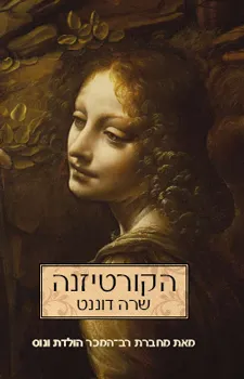 הקורטיזנה
