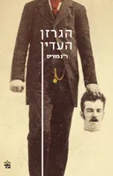 הגרזן העדין