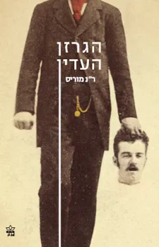 הגרזן העדין : תעלומה בסנט פטרבורג