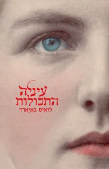 עיניה התכולות
