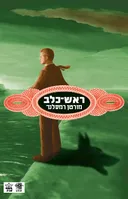ראש־כלב