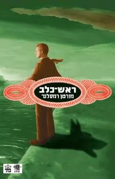 ראש־כלב