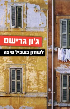 עטיפת הספר לשחק בשביל פיצה מאת ג'ון גרישם
