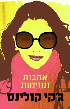 אהבות ומזימות