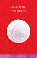 הארוקו בת העם