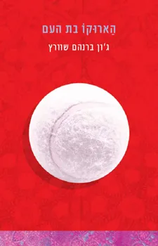 הארוקו בת העם