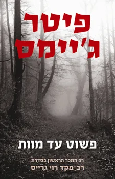 פשוט עד מוות