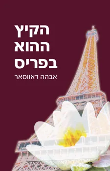 הקיץ ההוא בפריס