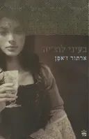בעיני לוצ'יה