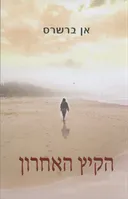 הקיץ האחרון